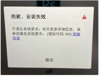 苹果MAC安装报错：不满足系统要求。【错误代码190】