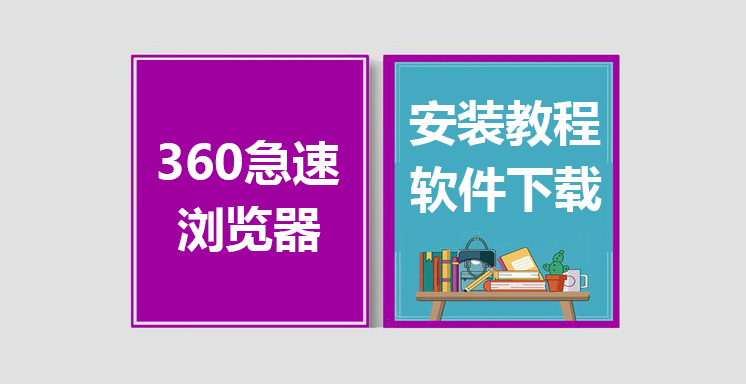 360最新版急速浏览器下载，360急速浏览器安装教程