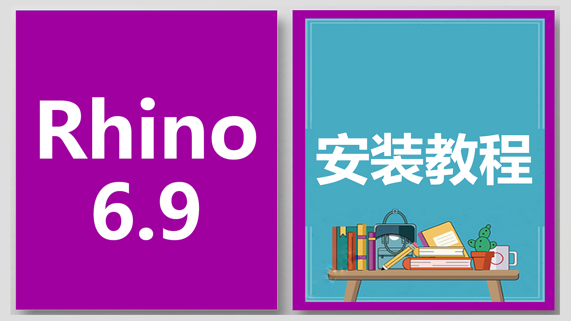 Rhino6.9安装视频教程，Rhinoceros软件下载