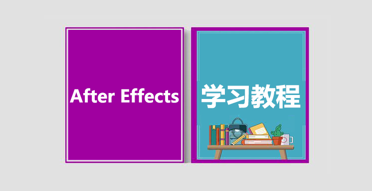 After Effects从入门到精通视频学习教程
