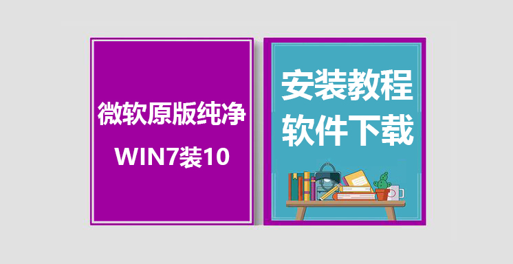 WIN7直装WIN10原版纯净系统安装教程，WIN7装WIN10系统