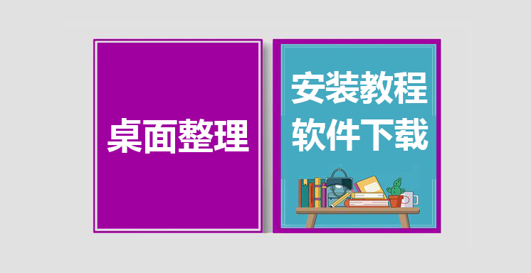 DeskGo最新版下载，桌面整理安装教程