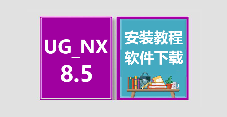 UG_NX8.5安装教程，UGNX软件下载