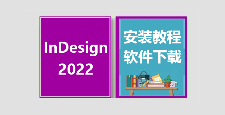 ID2022安装视频教程，InDesign软件下载