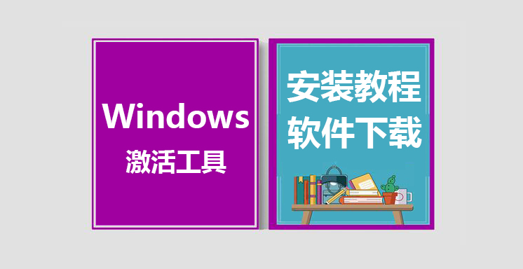Windows7/8/10激活工具使用教程，Windows激活工具下载