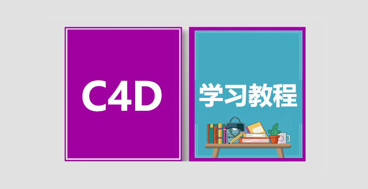 C4D从入门到精通视频学习教程