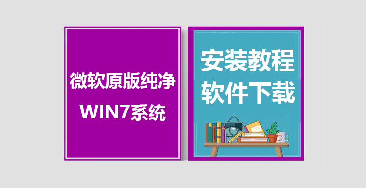 WIN7原版纯净系统安装教程，WIN7原版安装系统