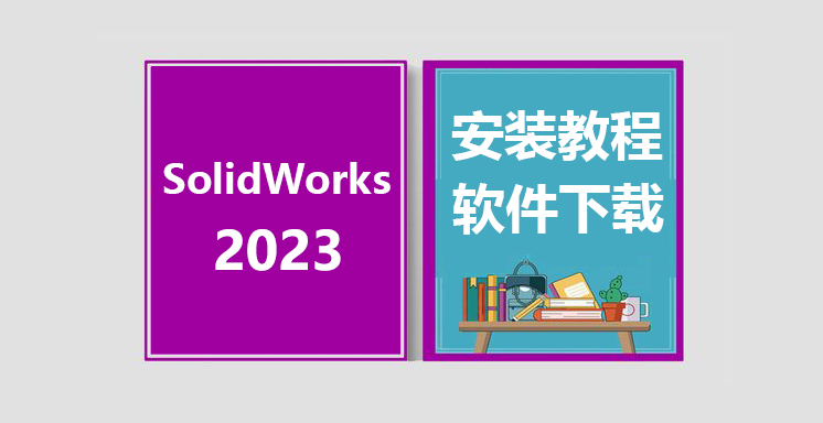 SW2023安装教程，solidworks软件下载
