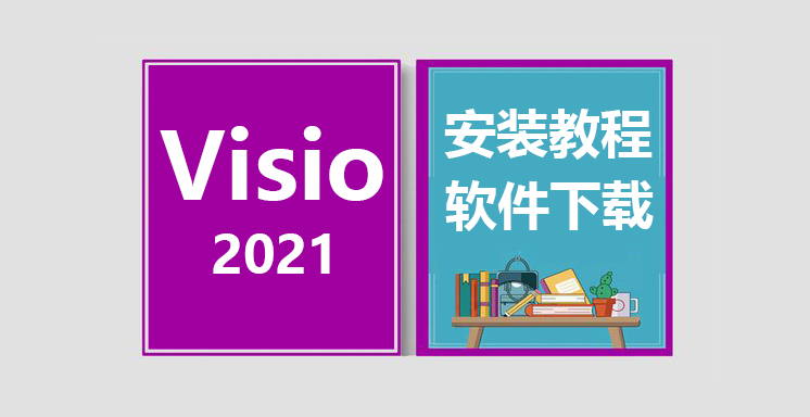 Visio2021安装视频教程，office办公软件下载