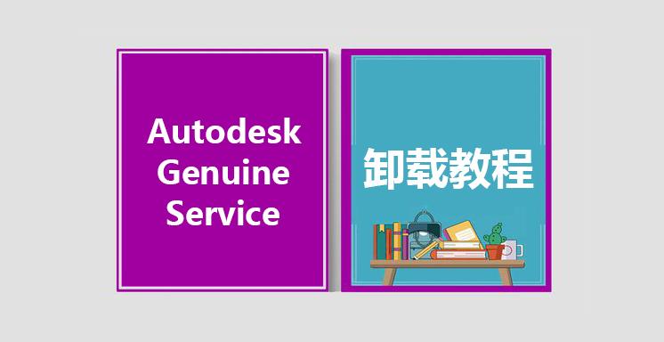 Autodesk Genuine Service卸载工具下载，使用教程