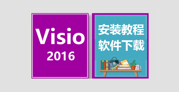 Visio2016安装视频教程，office办公软件下载