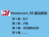 MasterCAM_X8基础入门教程