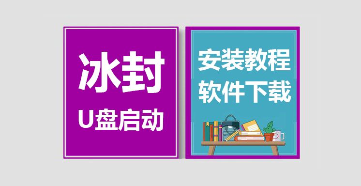 冰封U盘启动安装视频教程，U盘启动软件下载
