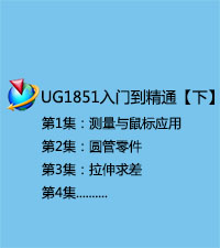 NX1851入门到提高视频教程【下】