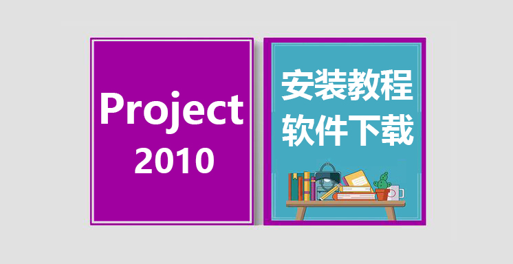 Project2010安装视频教程，project办公软件下载