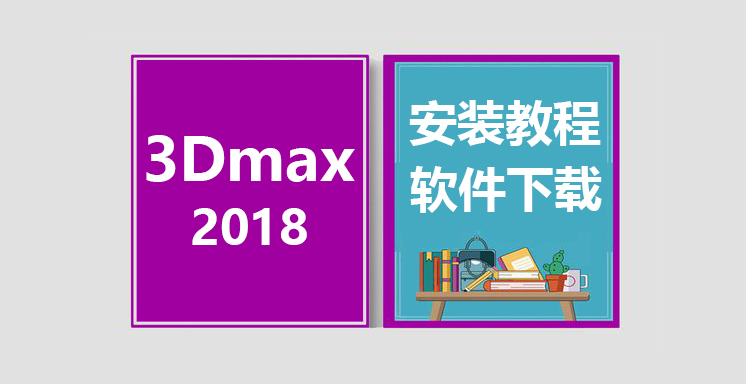 3Dmax2018安装教程，3dsmax软件下载