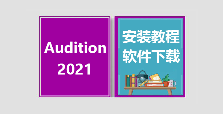 Au2021安装视频教程，Audition软件下载