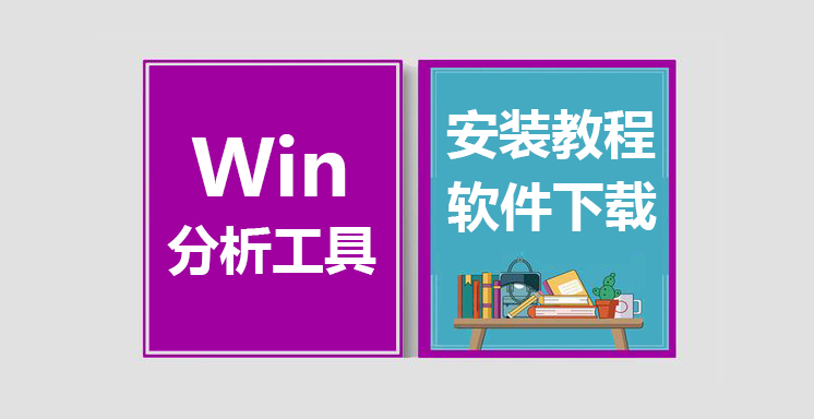 Windows专业分析工具下载，FilesInspector下载使用教程