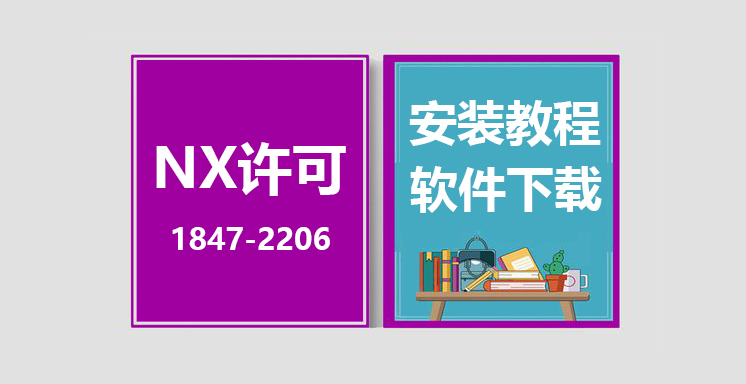 （优胜）NX1847-2206自动许可安装教程，NX1847-2206许可下载