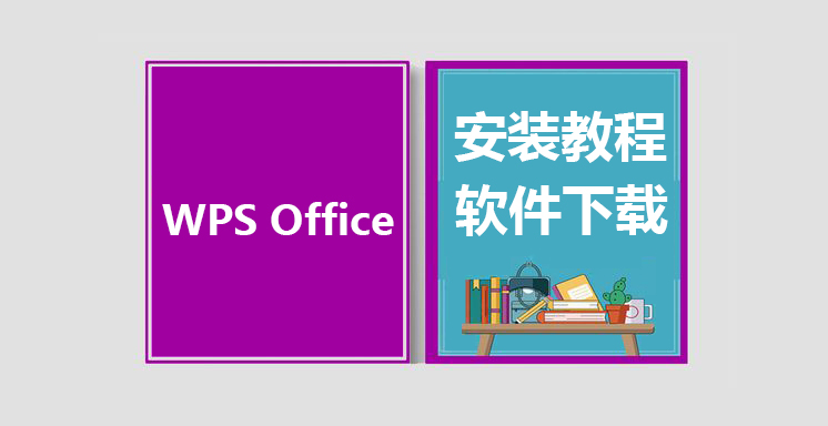WPS Office最新版下载，WPS Office安装教程