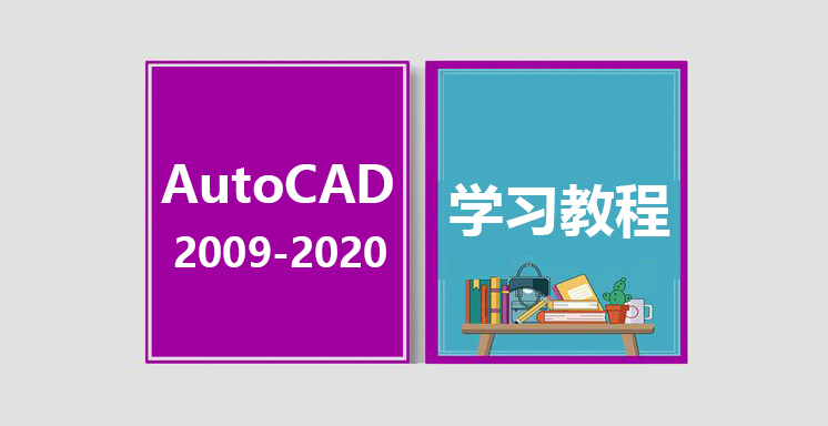AutoCAD2009-2020全套视频学习教程 初级到精通教程