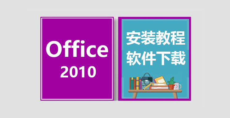 Office2010安装教程，office办公软件下载