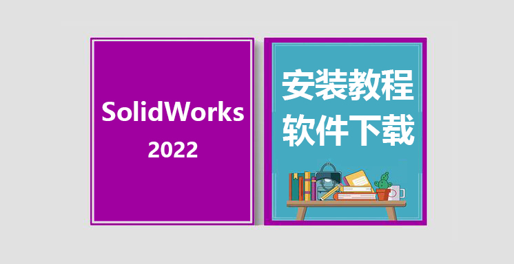 SW2022安装教程，solidworks软件下载
