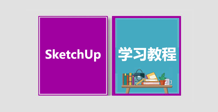 草图大师SketchUp基础到加强视频学习教程