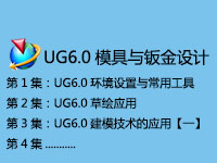 UG6.0模具与钣金设计实例教程