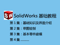 SolidWorks基础教程