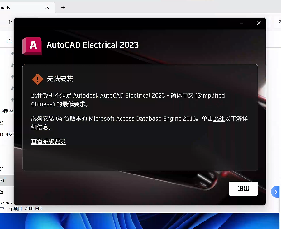 安装 AutoCAD Electrical 时显示“无法安装： 此计算机不满足最低要求”
