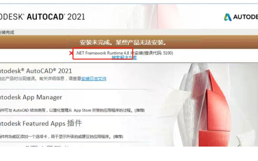 win7安装cad2021提示net4.8不支持，只能换cad2016版本
