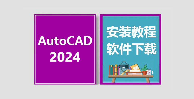 CAD2024安装教程，autocad软件下载