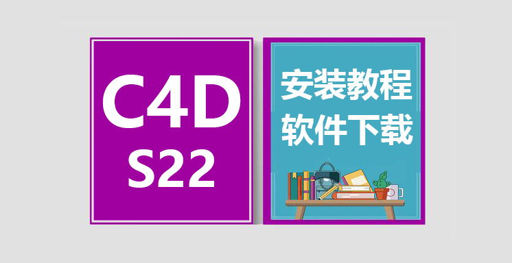 C4D_S22安装视频教程，CINEMA 4D软件下载