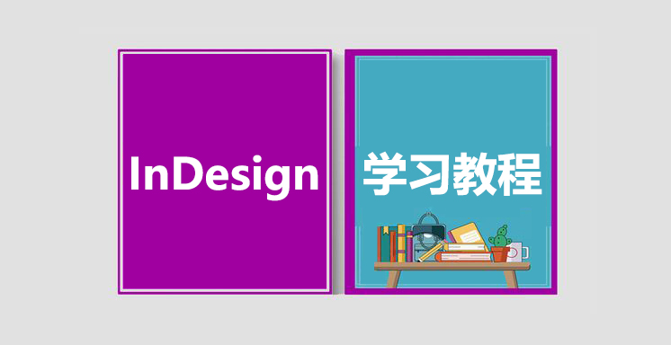 InDesign从入门到精通视频学习教程