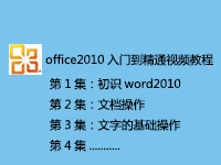 OFFICE2010入门到精通视频学习教程