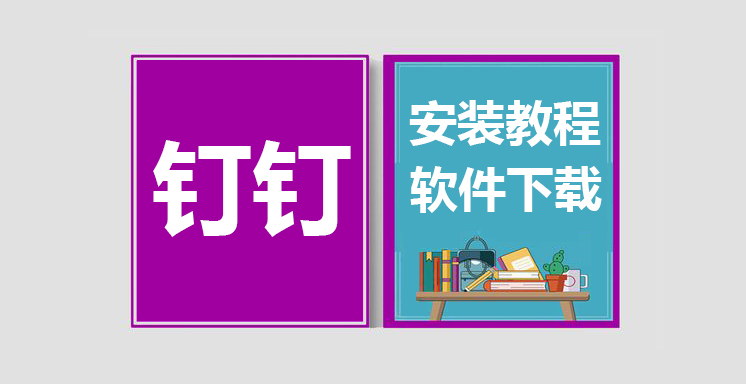 钉钉最新版软件下载，钉钉安装教程
