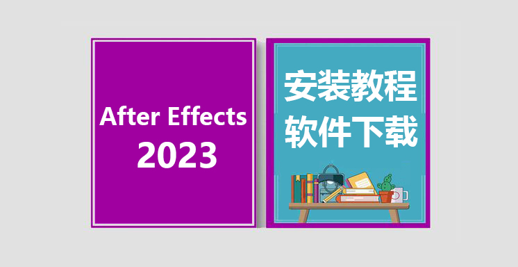 AECC2023安装视频教程，Adobe After Effects软件下载