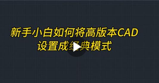 cad高版本界面设置成经典模式教程