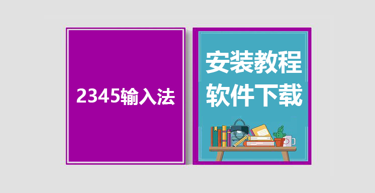 2345输入法最新版下载，2345输入法安装教程