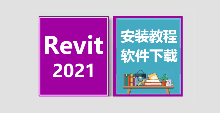 Revit2021安装视频教程，revit软件下载