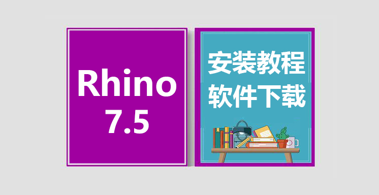 Rhino7.5安装视频教程，Rhinoceros软件下载
