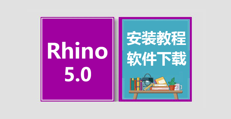 Rhino5.0安装视频教程，Rhinoceros软件下载