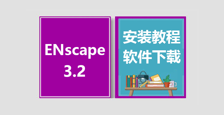 ENscape3.2 for SketchUp/Rhino/Revit安装视频教程，软件下载