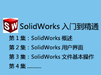 SolidWorks从基础到精通系列视频学习教程