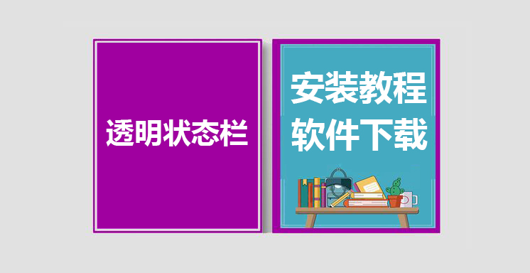 TranslucentTB最新版下载，透明状态栏安装教程