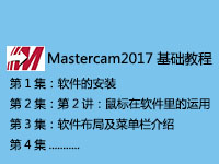 MasterCAM2017基础入门教程
