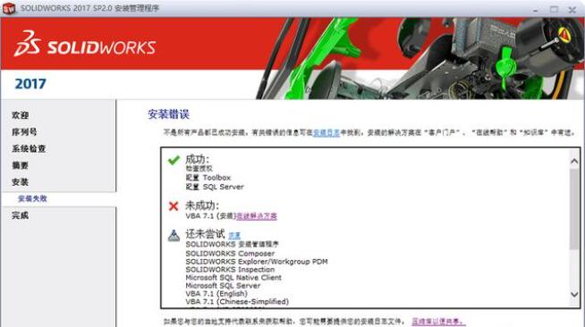 solidwork软件安装显示vba7.1安装失败问题解决方法