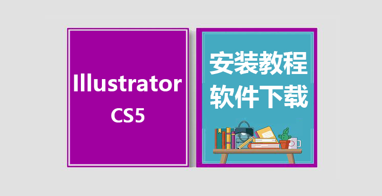 AICS5安装视频教程，Adobe Illustrator软件下载