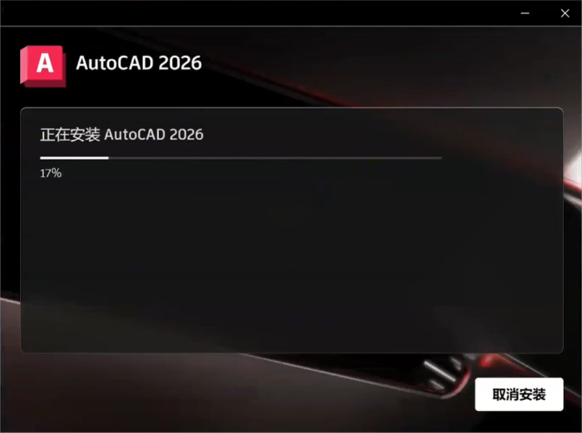 AutoCAD2026软件下载_autocad官方原版软件下载